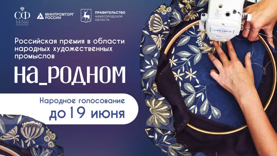 Нижегородцы могут поддержать номинантов Российской премии в области НХП «На_родном» в онлайн-голосовании